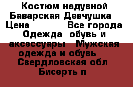 Костюм надувной Баварская Девчушка › Цена ­ 1 999 - Все города Одежда, обувь и аксессуары » Мужская одежда и обувь   . Свердловская обл.,Бисерть п.